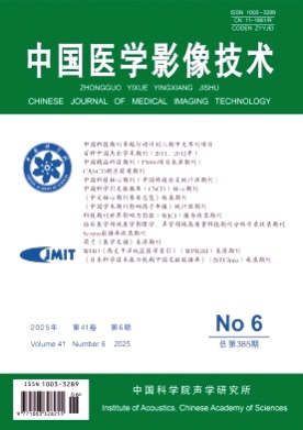 中国医学影像技术杂志